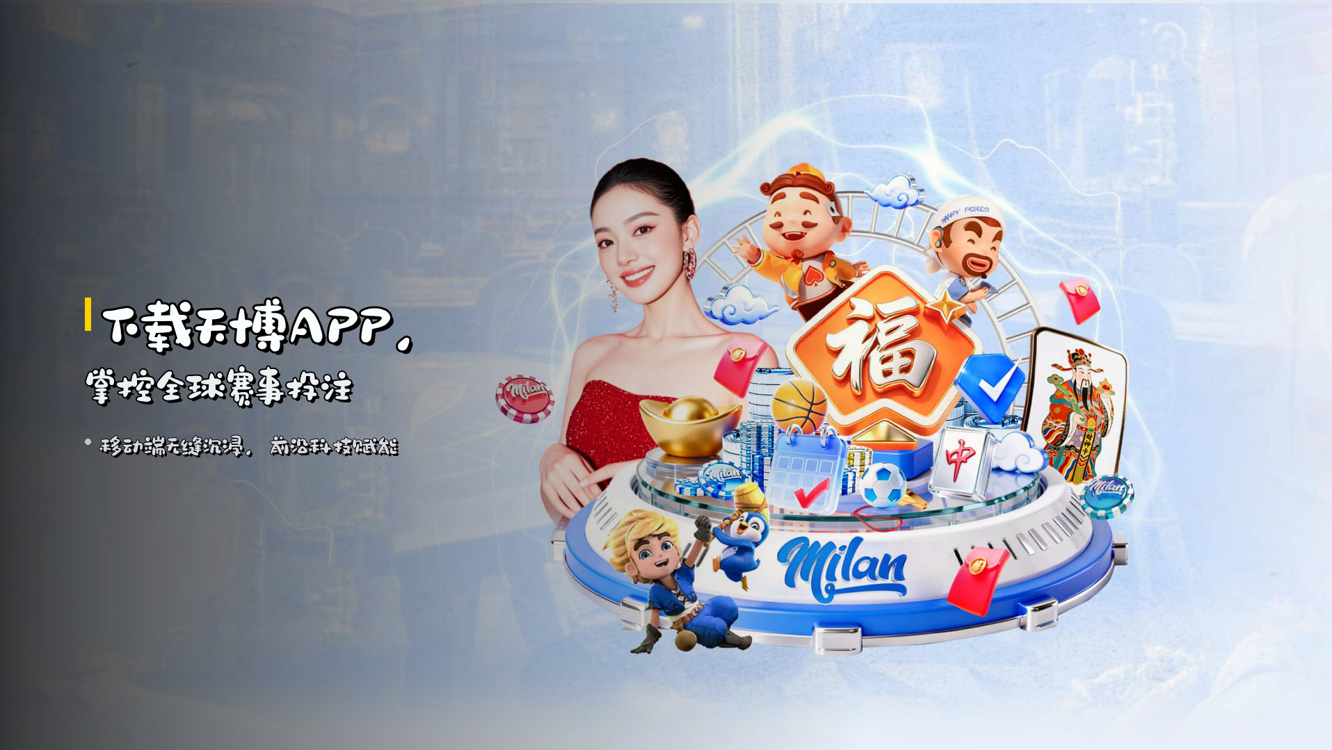 下载<strong>天博APP</strong>，掌控全球赛事投注