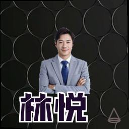 林悦